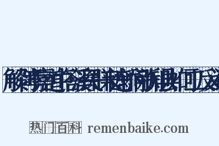 解剡孝嘉道中答溪民群来遮轿问新知县如何二反义词是什么意思的图片